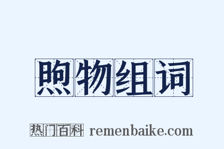 煦物组词是什么意思的图片